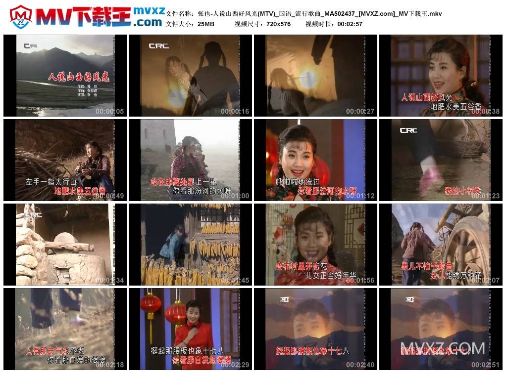 张也-人说山西好风光(MTV)_国语_流行歌曲_MA502437